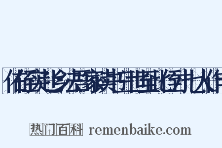 佑侄实赴乡法吾家读书三世至此侄才七人作十是什么意思的图片